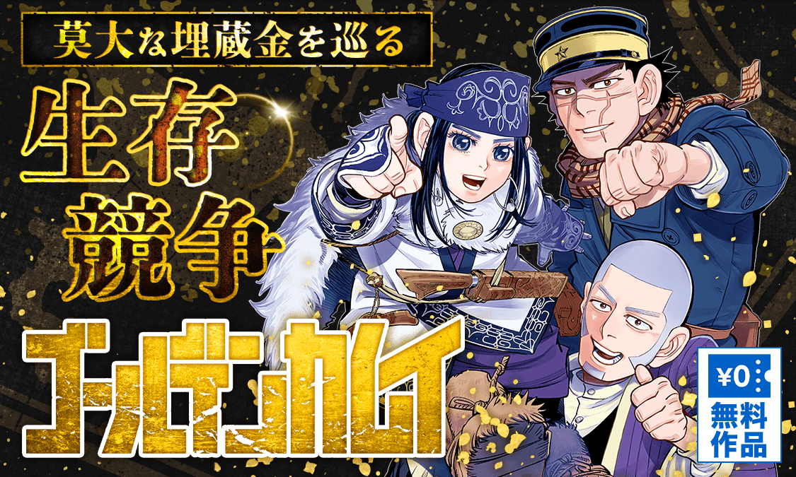 ゴールデンカムイ第1話 不死身の杉元｜ヤンジャン＋集英社公式