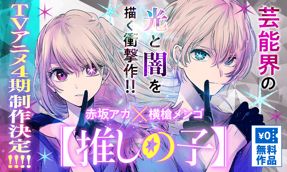 推しの子】第一話｜ヤンジャン＋集英社公式・ジャンプ系青年マンガ誌アプリ