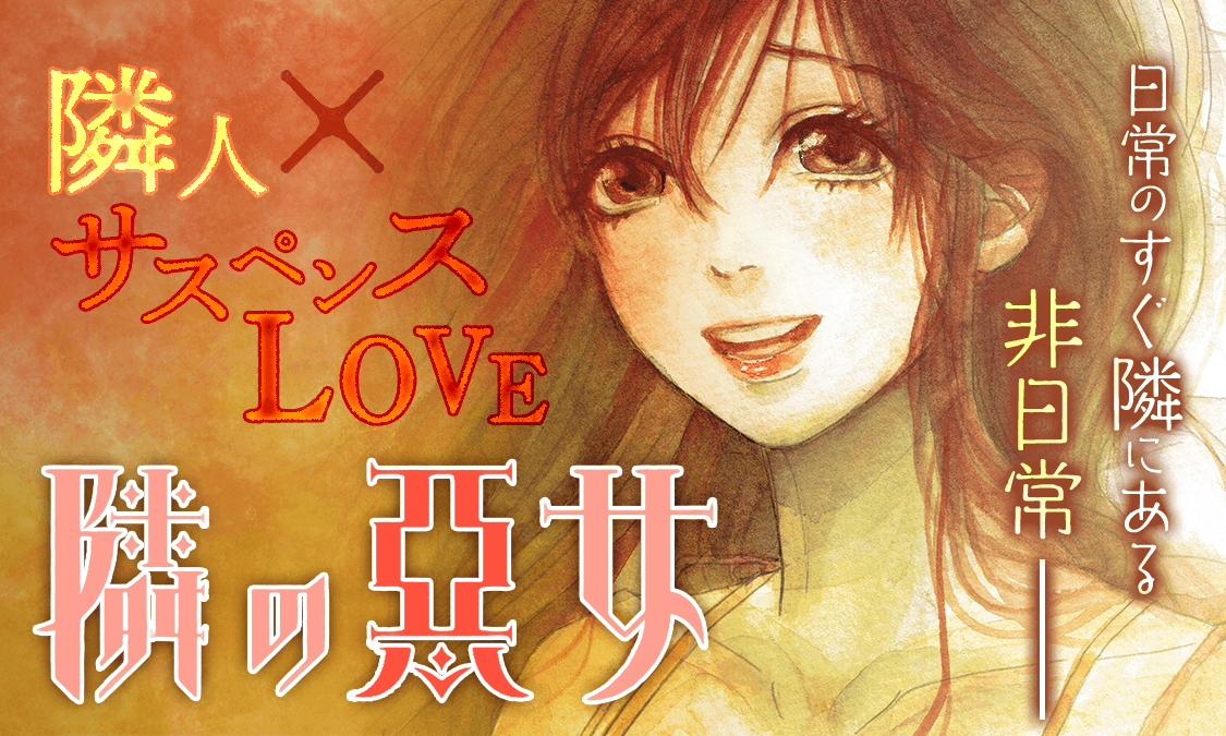 隣の悪女 ヤンジャン 週刊ヤングジャンプの公式マンガアプリ