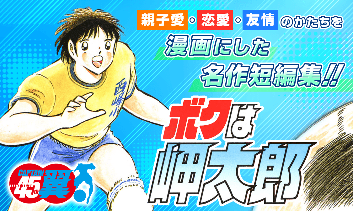 ボクは岬太郎 高橋陽一短編集 ボクは岬太郎｜ヤンジャン＋集英社公式