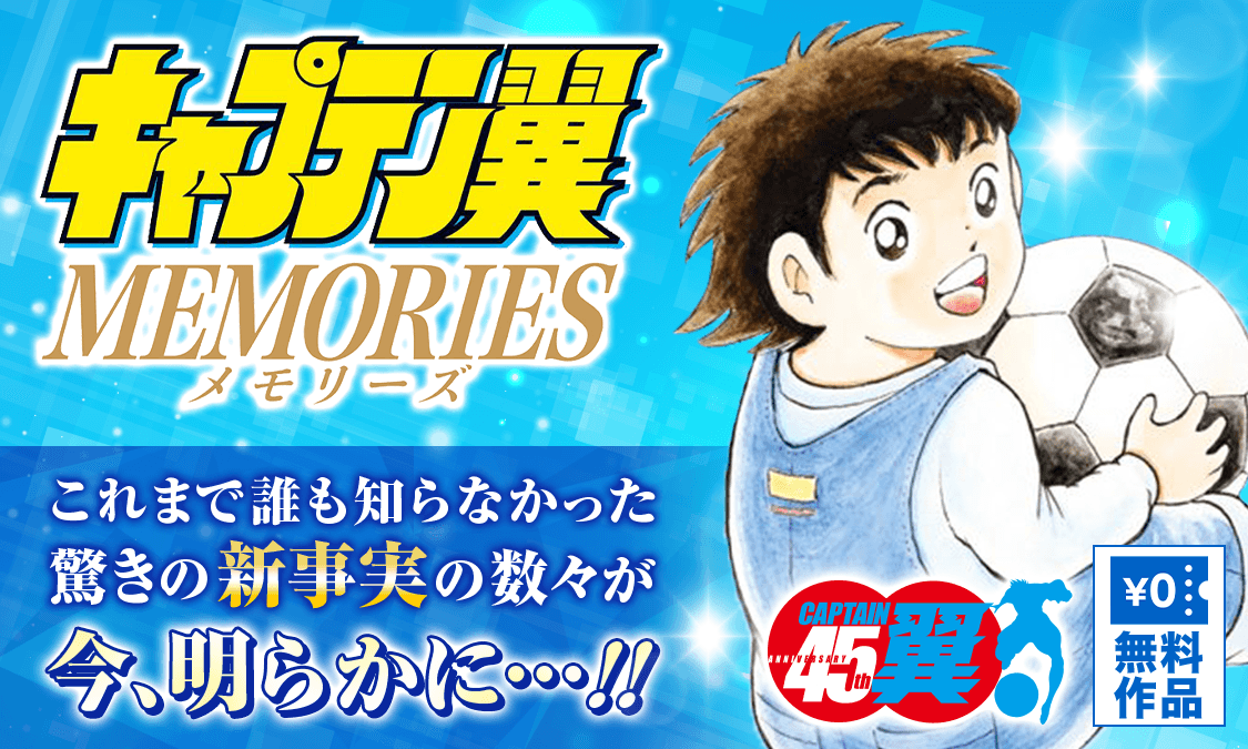 キャプテン翼MEMORIES ボクは岬太郎2｜ヤンジャン＋集英社公式