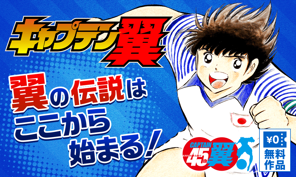 キャプテン翼第1話 大空にはばたけ！の巻｜ヤンジャン＋集英社公式