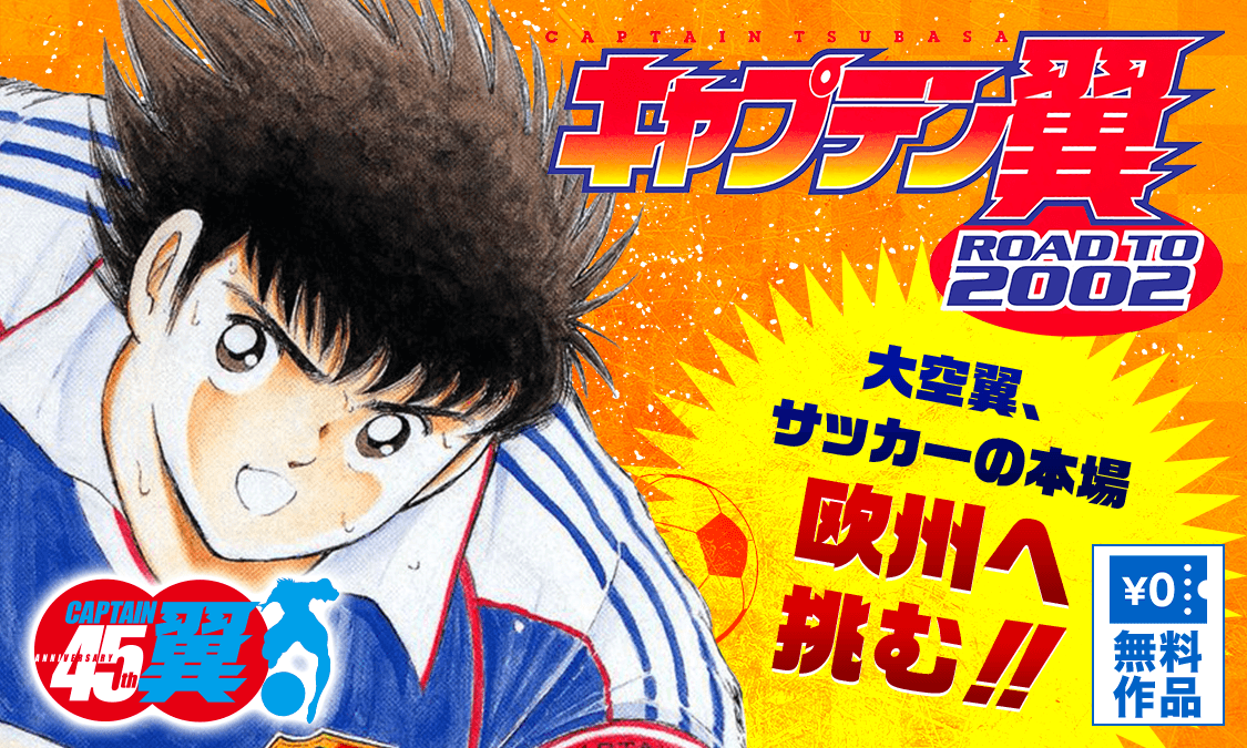 キャプテン翼　台本 キャプテン翼 ROAD TO 2002ROAD 28 猛虎は死なず｜ヤンジャン＋集英社
