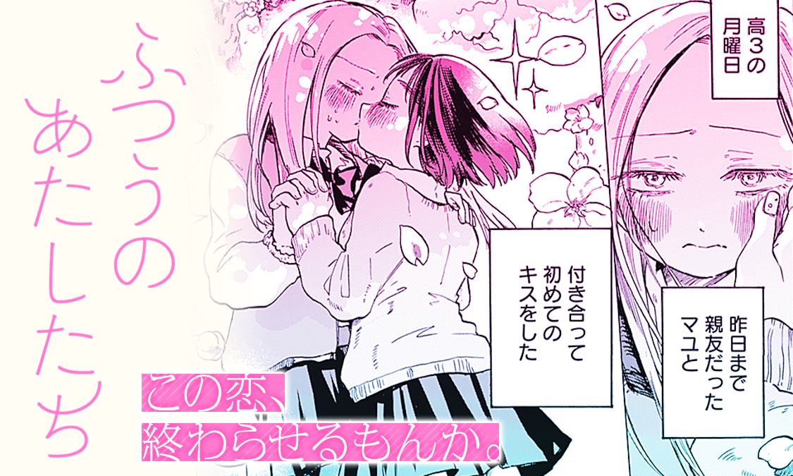 ふつうのあたしたち 特別読切｜ヤンジャン＋集英社公式・ジャンプ系青年マンガ誌アプリ