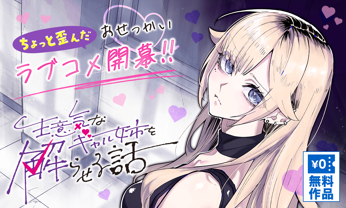 生意気なギャル姉を解らせる話第1話 「距離感」｜ヤンジャン＋集英社