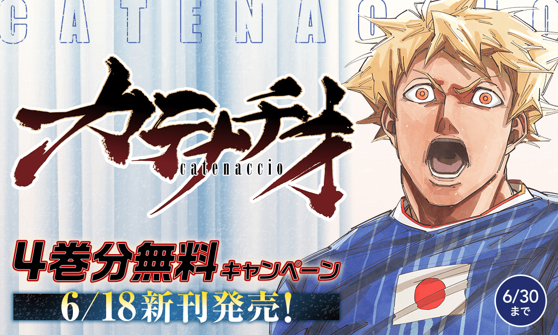 カテナチオ第1話 すべてを尽くして(1)|ヤンジャン+集英社公式・ジャンプ系青年マンガ誌アプリ