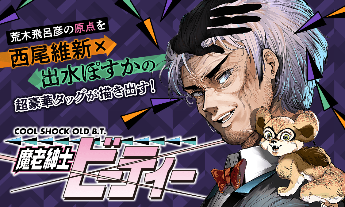 魔老紳士ビーティーCOOL SHOCK OLD B.T. 魔老紳士ビーティー (1