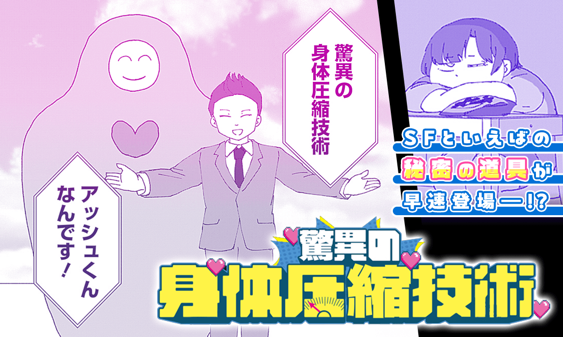 驚異の身体圧縮技術 特別読切|ヤンジャン+集英社公式・ジャンプ系青年マンガ誌アプリ