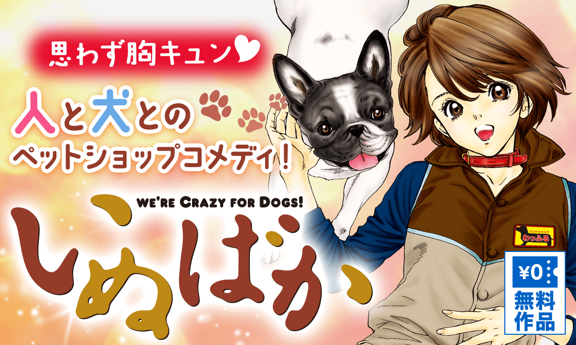 いぬばか ヤンジャン 週刊ヤングジャンプの公式マンガアプリ