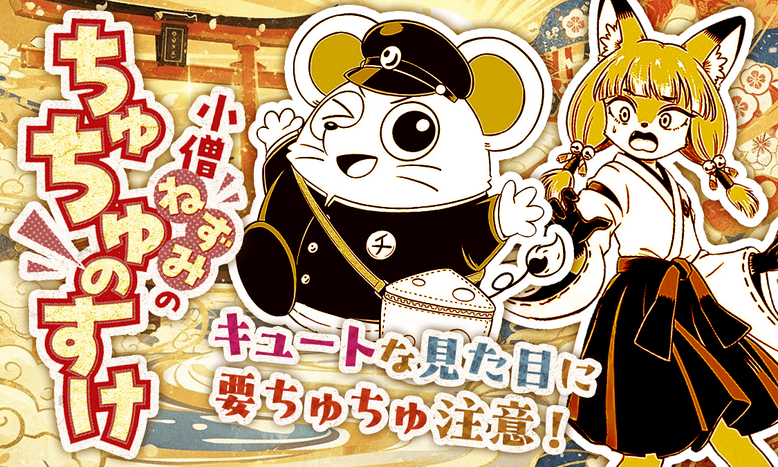 小僧ねずみのちゅちゅのすけ 特別読切｜ヤンジャン＋集英社公式