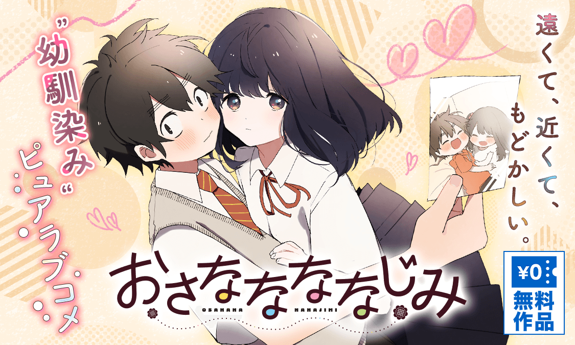 おさななななじみ第1話 おさななじみ｜ヤンジャン＋集英社公式