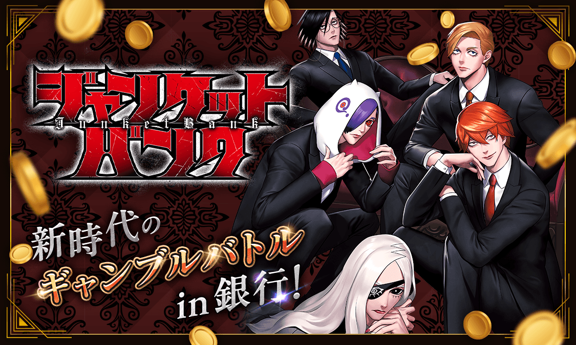 ジャンケットバンク第1話 真経津 晨｜ヤンジャン＋集英社公式