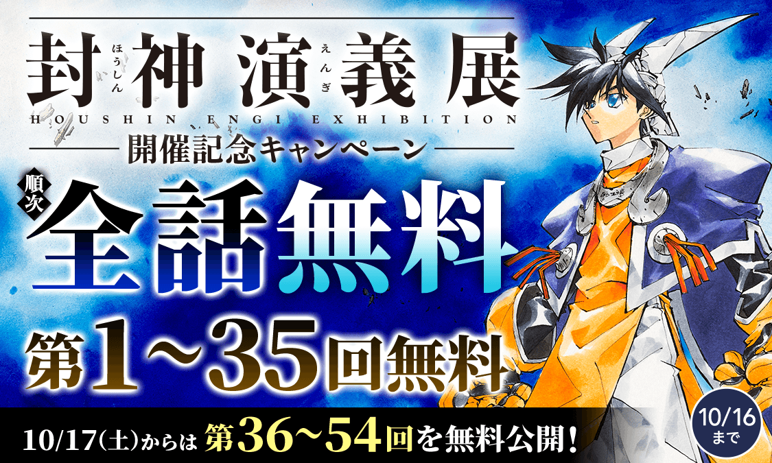封神演義第25回 妲己・喜媚の3分間クッキング｜ヤンジャン＋集英社公式