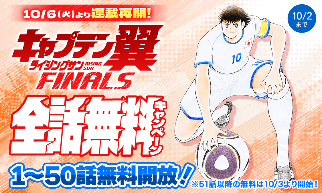 キャプテン翼 ライジングサン FINALS第71話 開き直り｜ヤンジャン＋