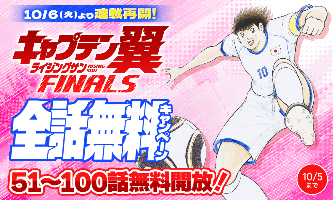 キャプテン翼 ライジングサン FINALS第99話 さァ頼むぞ!!｜ヤンジャン
