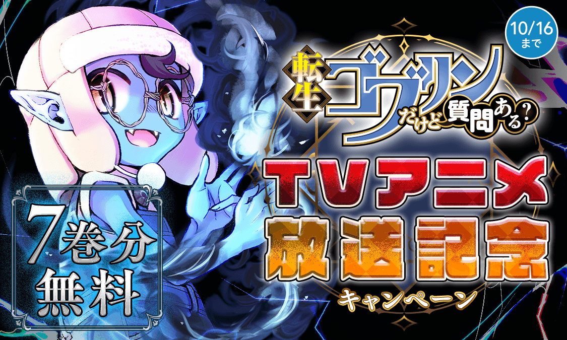 転生ゴブリンだけど質問ある？第1話｜ヤンジャン＋集英社公式