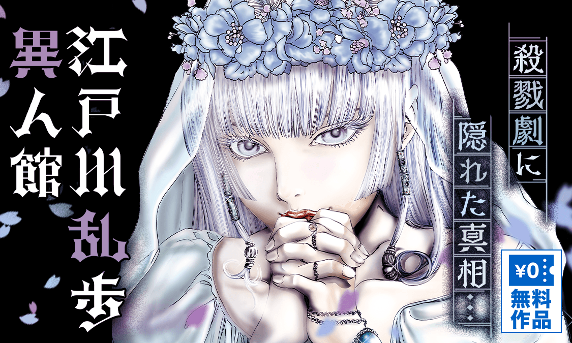 江戸川乱歩異人館 ヤンジャン 週刊ヤングジャンプの公式マンガアプリ