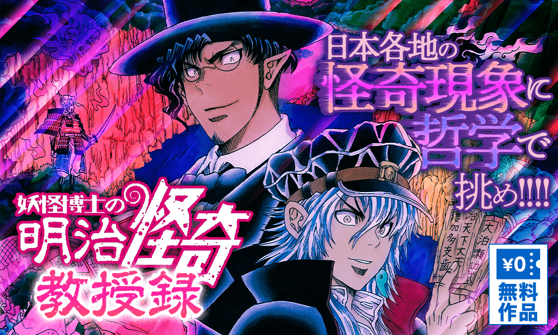 妖怪博士の明治怪奇教授録 ヤンジャン 週刊ヤングジャンプの公式マンガアプリ