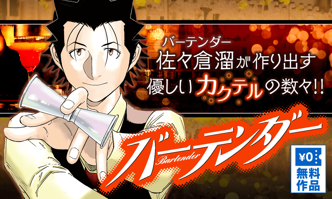 バーテンダー ヤンジャン 集英社公式 ジャンプ系青年マンガ誌アプリ