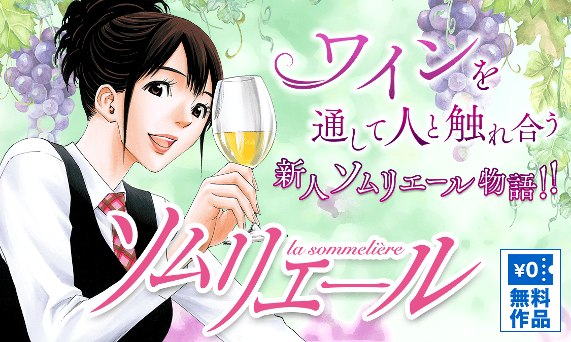 ソムリエールle vin #1 「メッセージ」｜ヤンジャン＋集英社公式