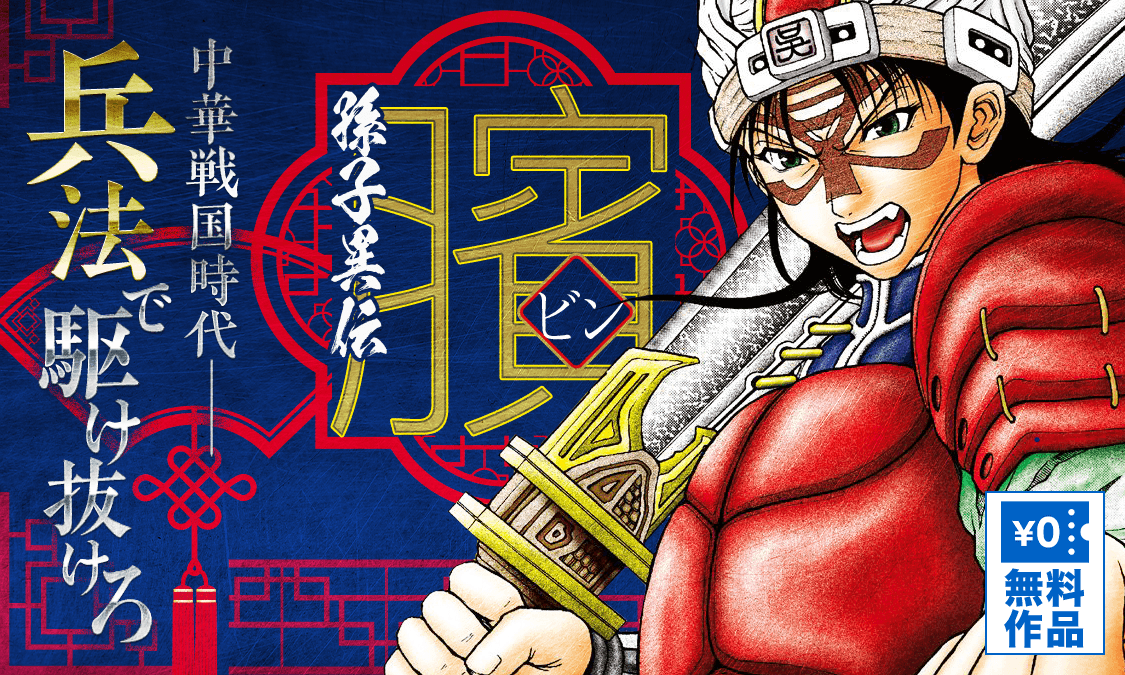 ビン 孫子異伝 ヤンジャン 週刊ヤングジャンプの公式マンガアプリ