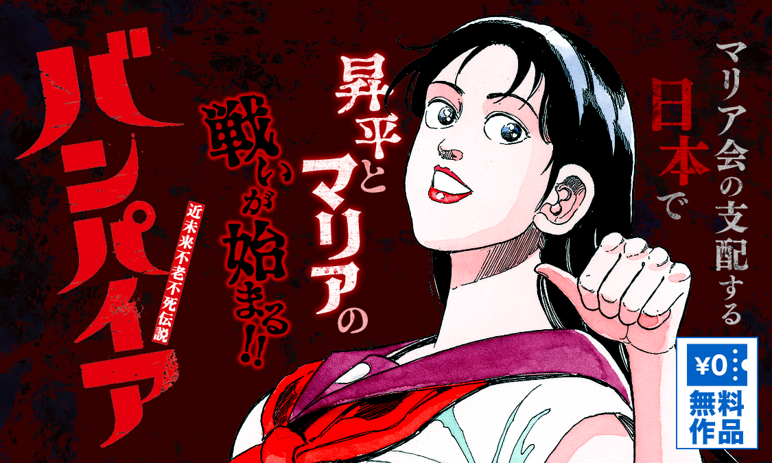 近未来不老不死伝説 バンパイアVOL.1 本田マリア｜ヤンジャン＋集英社