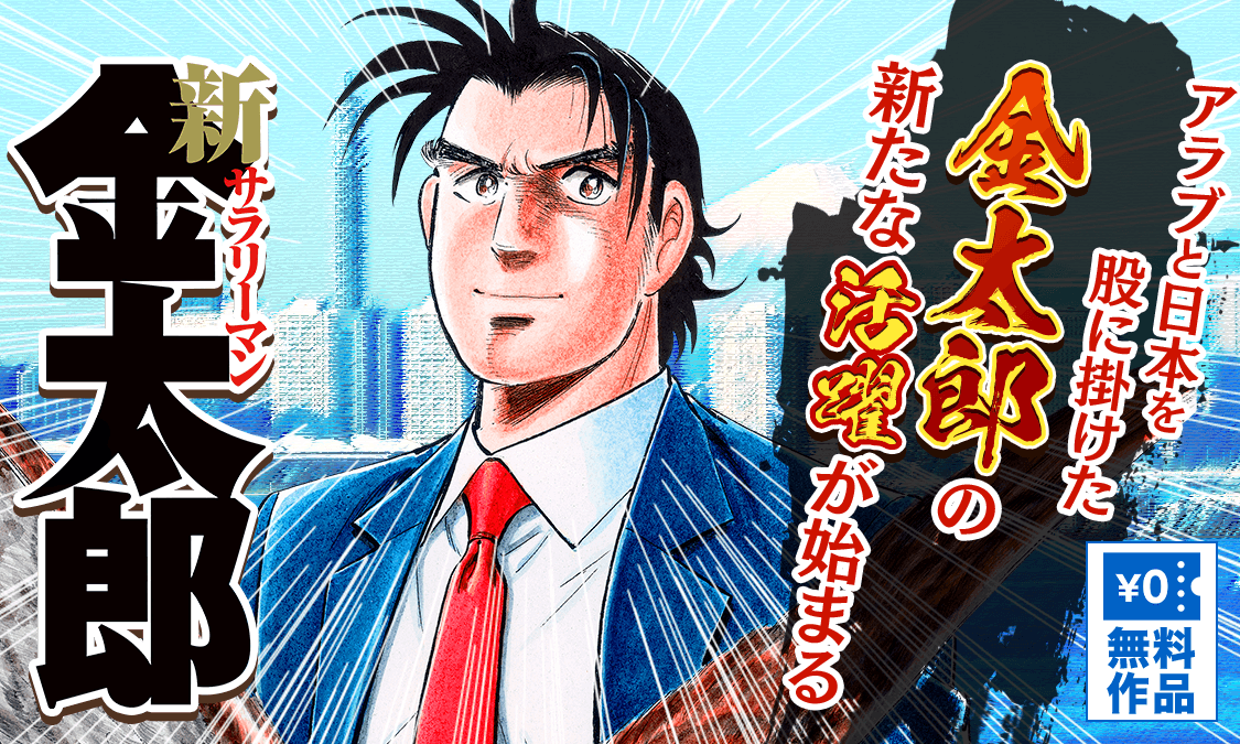 新サラリーマン金太郎 ヤンジャン 集英社公式 ジャンプ系青年マンガ誌アプリ