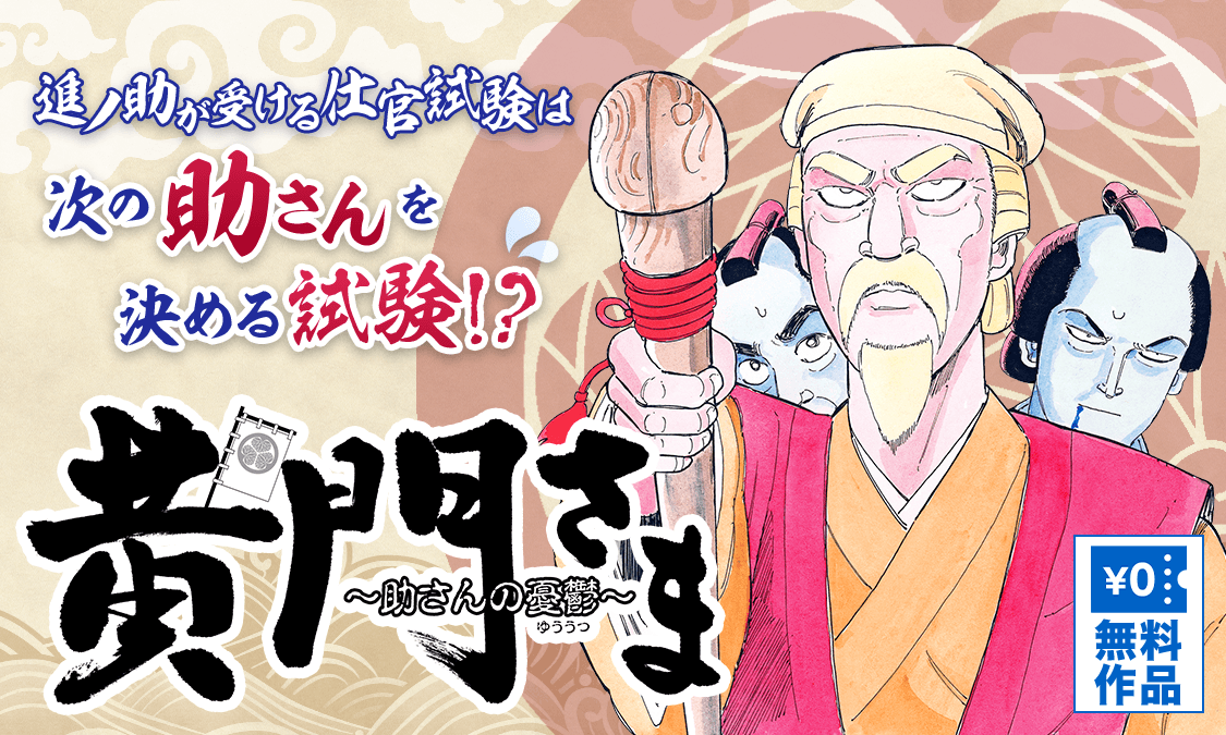 黄門さま 助さんの憂鬱 ヤンジャン 集英社公式 ジャンプ系青年マンガ誌アプリ