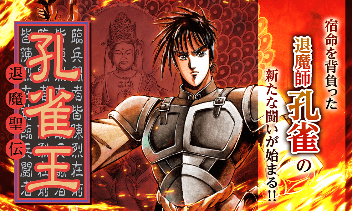 孔雀王 ―退魔聖伝―行之一 山子｜ヤンジャン＋集英社公式・ジャンプ系