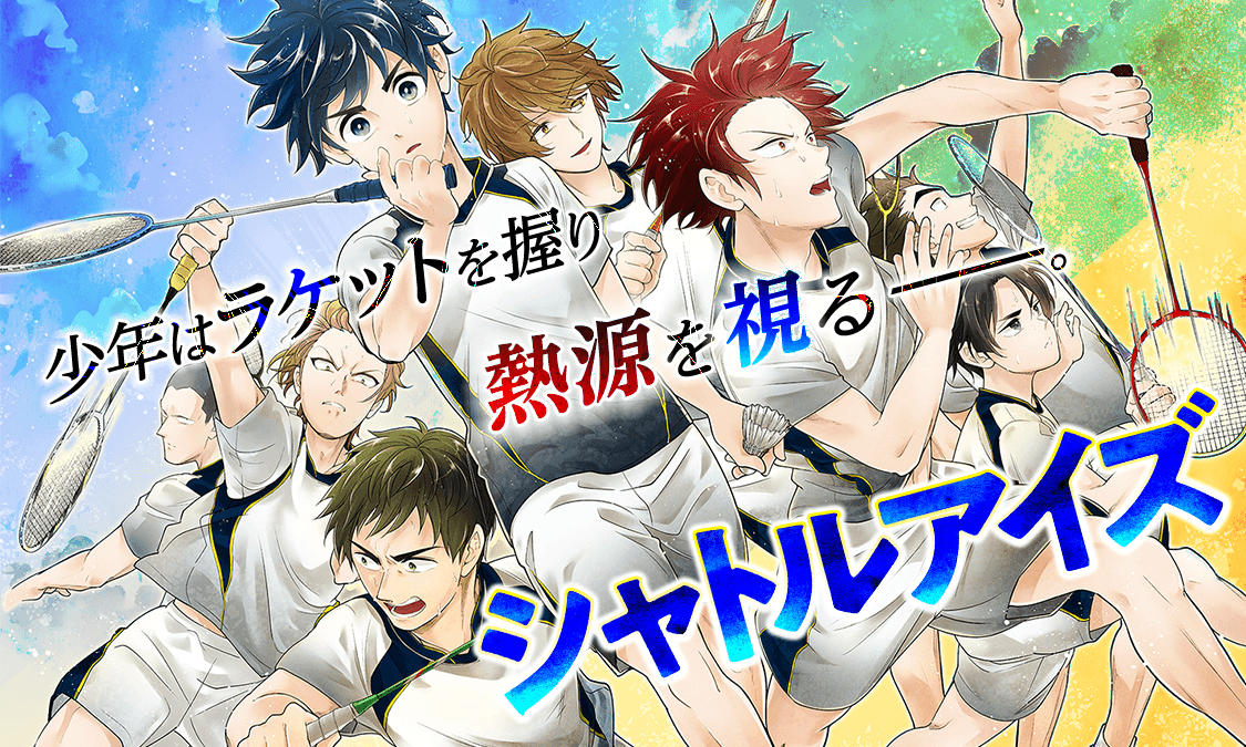 シャトルアイズ ヤンジャン 週刊ヤングジャンプの公式マンガアプリ