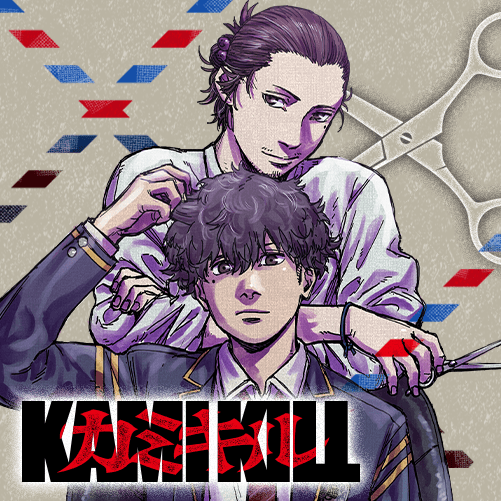 カミキル-KAMI KILL-