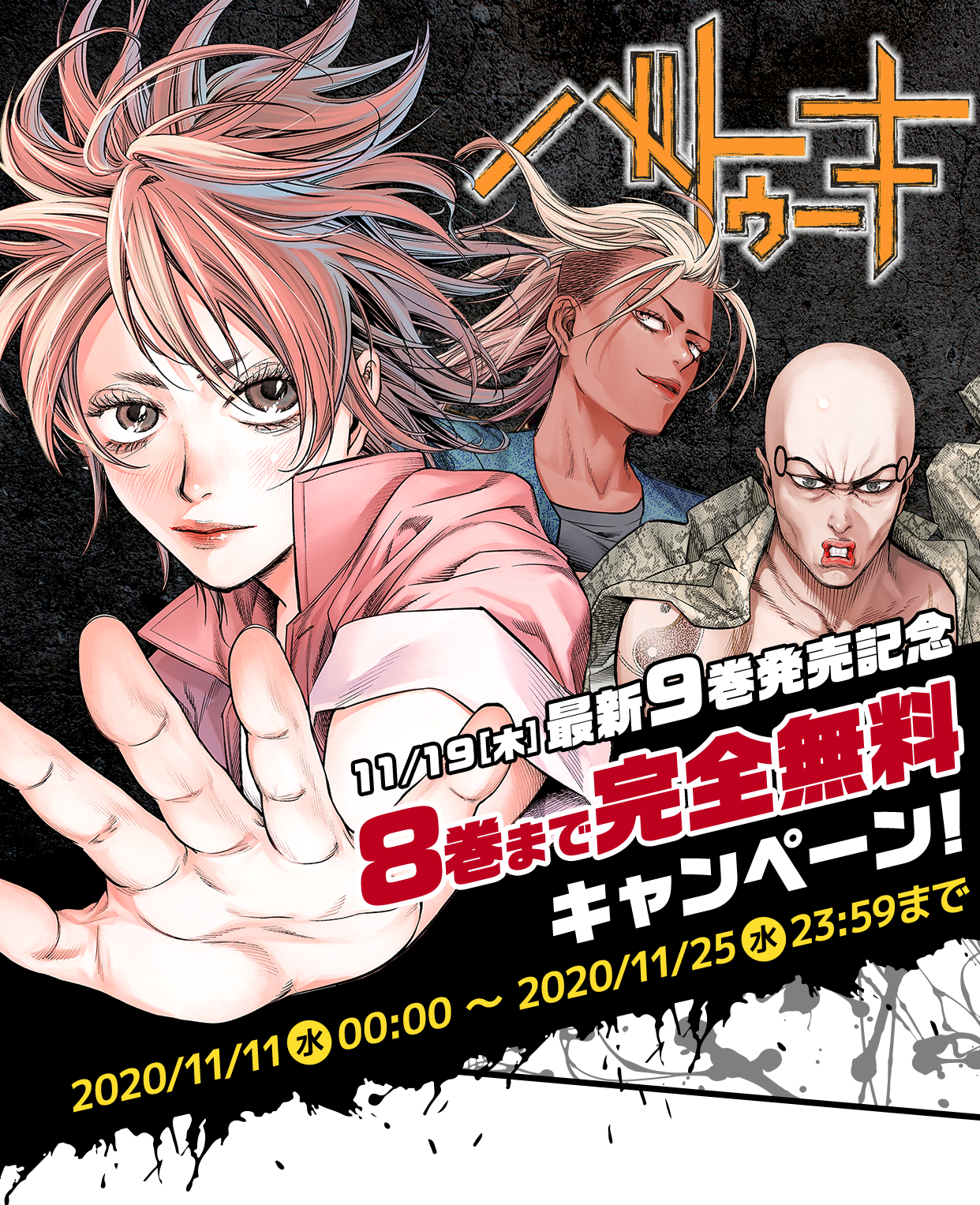 バトゥーキ 8巻まで完全無料キャンペーン