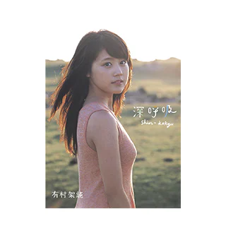 有村架純｜ヤングジャンプグラビアサイト｜集英社・ジャンプ系青年