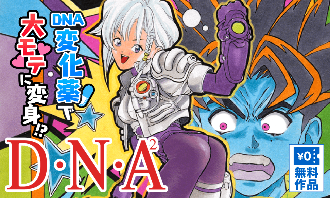 D・N・A2 ～何処かで失くしたあいつのアイツ～DATA1 未来からの