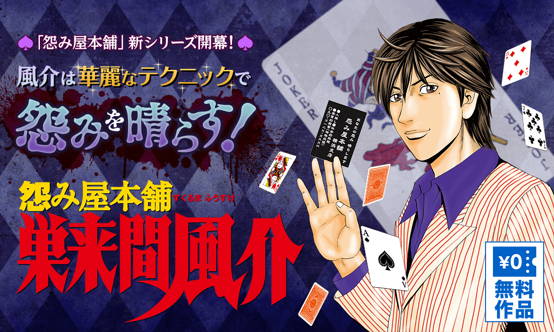 怨み屋本舗 巣来間風介第1話 巣来間風介、登場｜ヤンジャン＋集英社