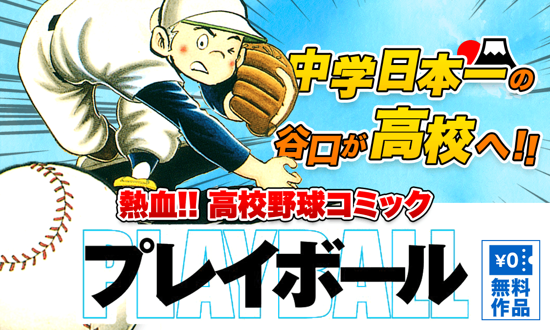 プレイボール第2話 つきまとう野球の影の巻｜ヤンジャン＋集英社公式