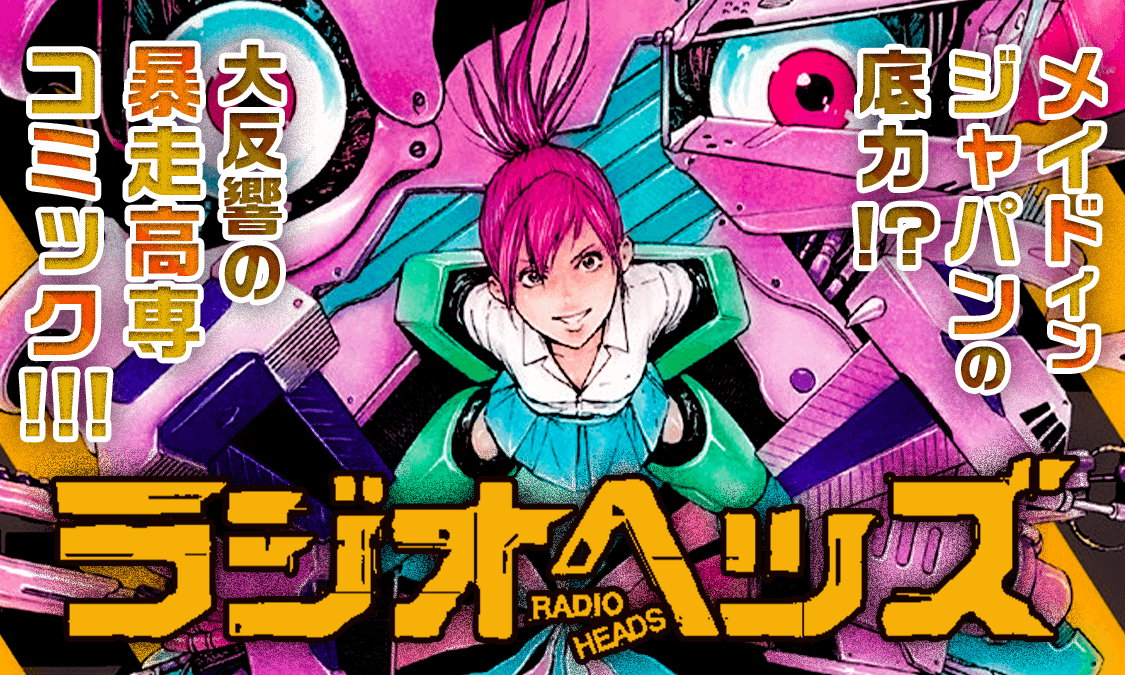 ラジオヘッズ第1話 技術の変態｜ヤンジャン＋集英社公式・ジャンプ系