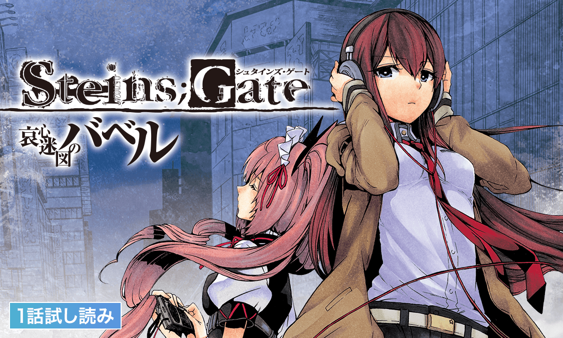 STEINS;GATE 哀心迷図のバベル#0 Prologue｜ヤンジャン＋集英社公式