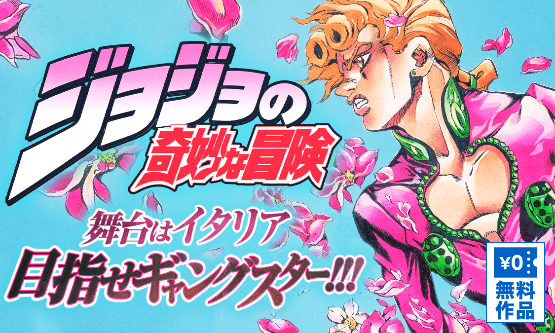 ジョジョの奇妙な冒険 第5部第1話 黄金体験 その①｜ヤンジャン＋
