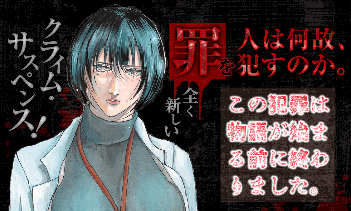 この犯罪は物語が始まる前に終わりました。