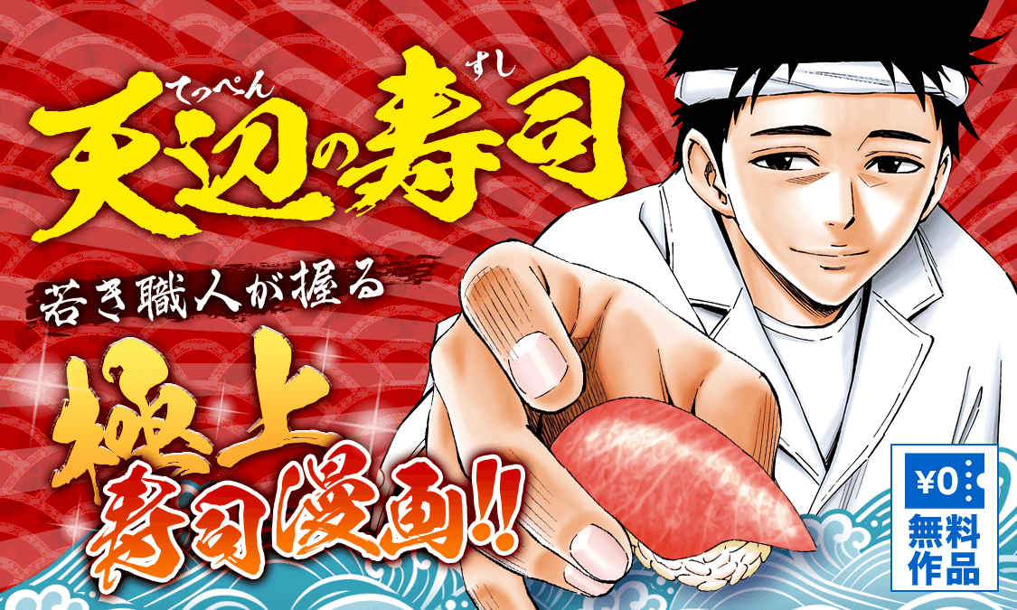 天辺の寿司第1話｜ヤンジャン＋集英社公式・ジャンプ系青年マンガ誌アプリ