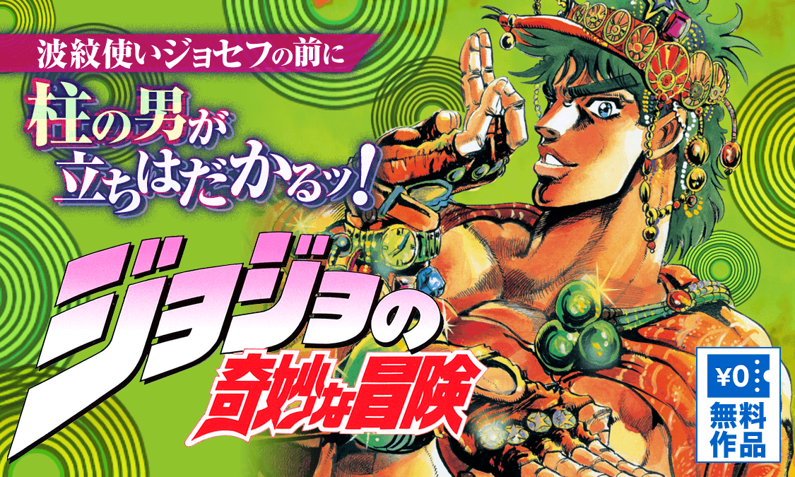ジョジョの奇妙な冒険 第2部第1話 ニューヨークのジョセフ・ジョースター その①｜ヤンジャン！集英社公式・ジャンプ系青年マンガ誌アプリ
