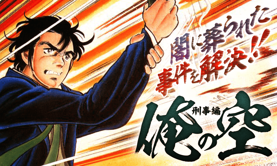 俺の空 刑事編第1話 財閥刑事登場!!｜ヤンジャン＋集英社公式