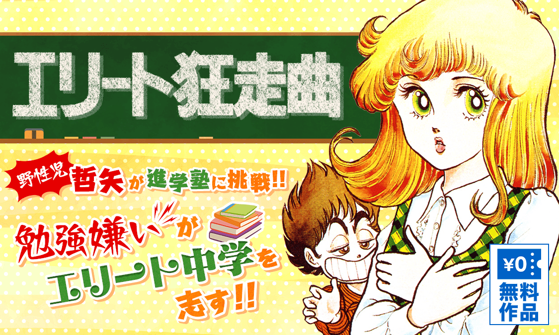 エリート狂走曲第1話｜ヤンジャン＋集英社公式・ジャンプ系青年マンガ
