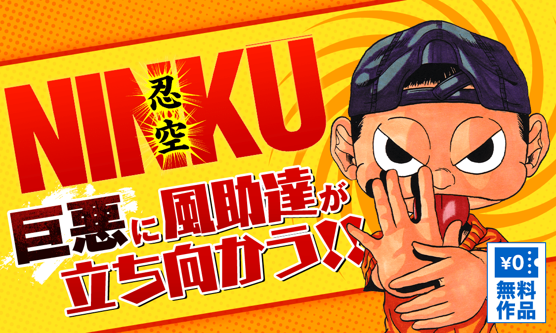 NINKU―忍空―第1話 風助 一陣の風｜ヤンジャン＋集英社公式・ジャンプ系