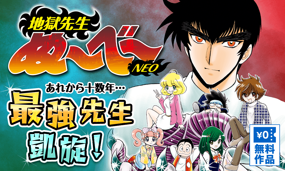 地獄先生ぬ～べ～NEO#1 甦る学校怪談｜ヤンジャン＋集英社公式