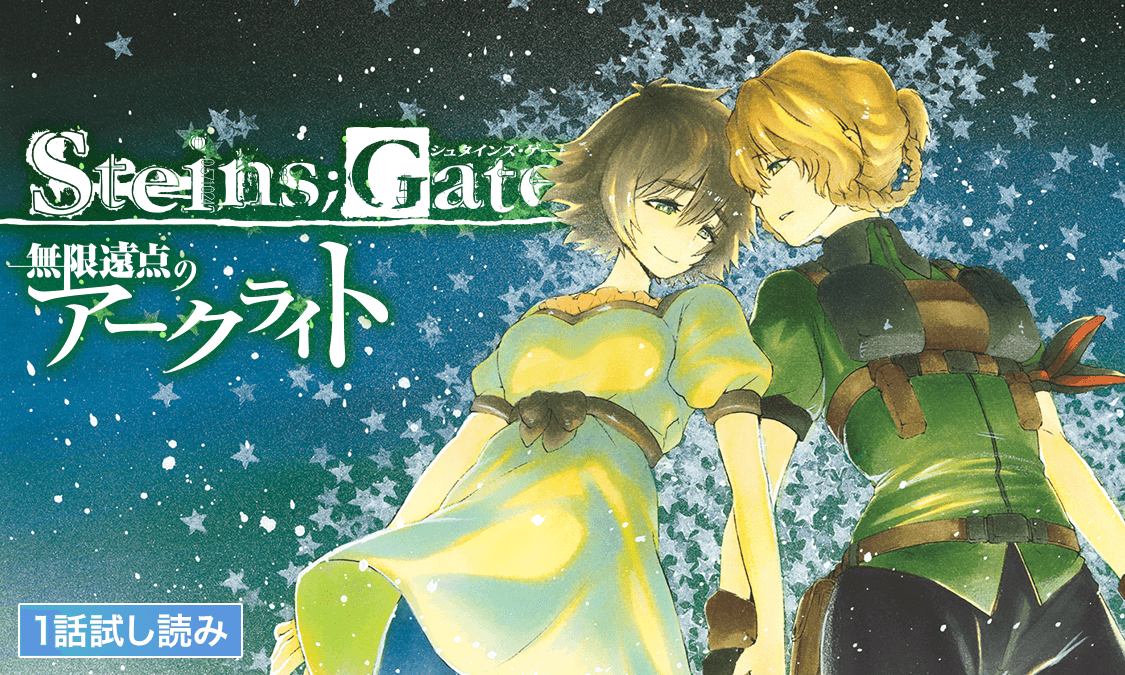 STEINS;GATE 無限遠点のアークライト#0 Prologue｜ヤンジャン＋集英社