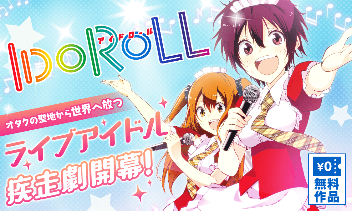 IDOROLL第1話 夢の先|ヤンジャン!集英社公式・ジャンプ系青年マンガ誌アプリ