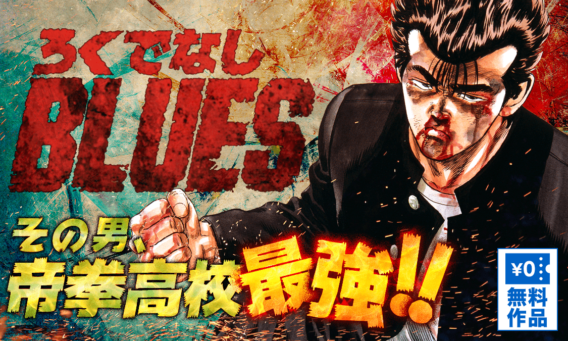 ろくでなしBLUES第1話 Here comes 太尊｜ヤンジャン＋集英社公式