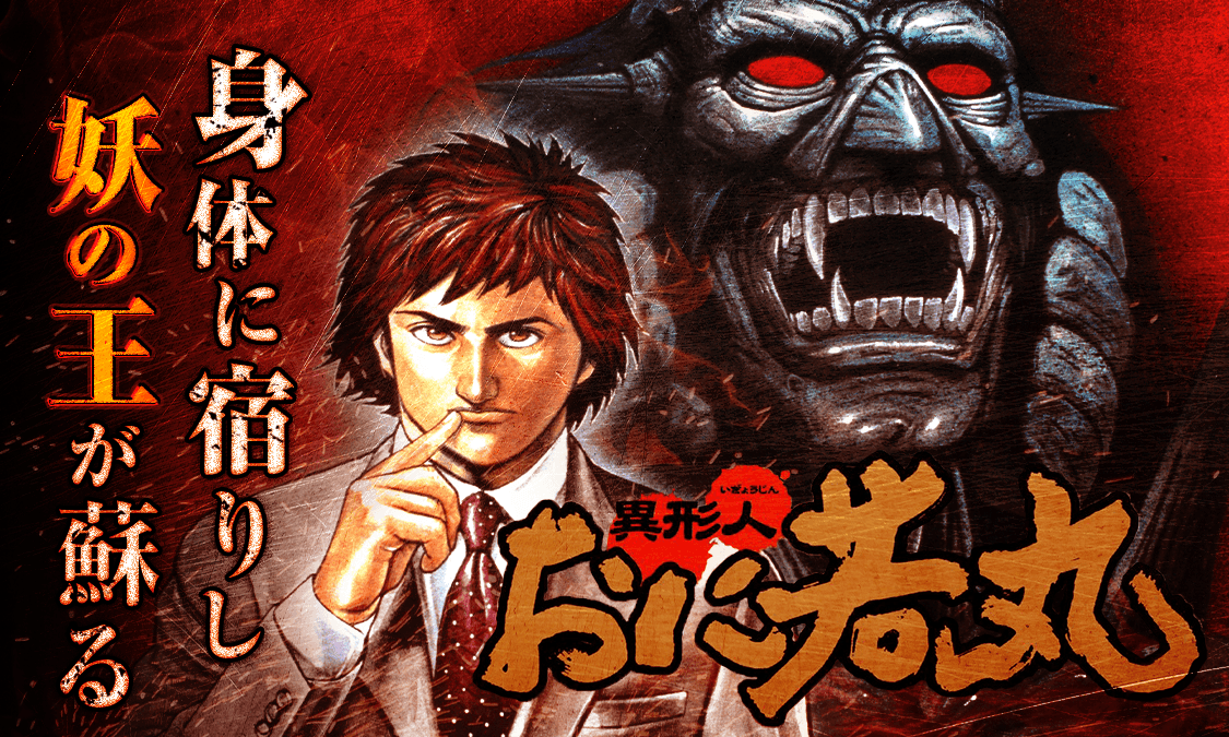 鬼若丸ページ 異形人おに若丸第1話 変形｜ヤンジャン＋集英社公式・ジャンプ系青年